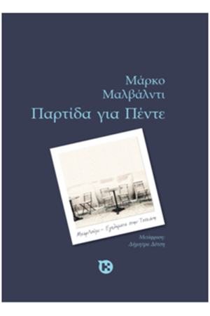 ΠΑΡΤΙΔΑ ΓΙΑ ΠΕΝΤΕ