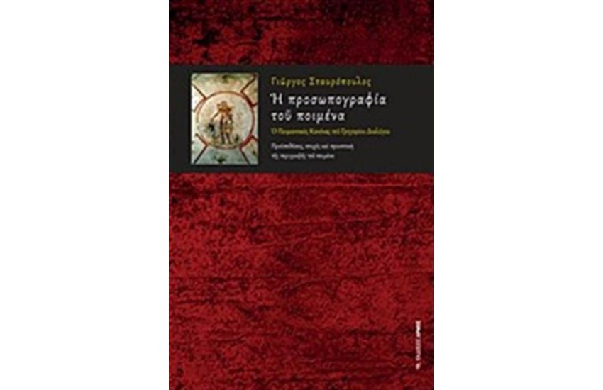 Η ΠΡΟΣΩΠΟΓΡΑΦΙΑ ΤΟΥ ΠΟΙΜΕΝΑ