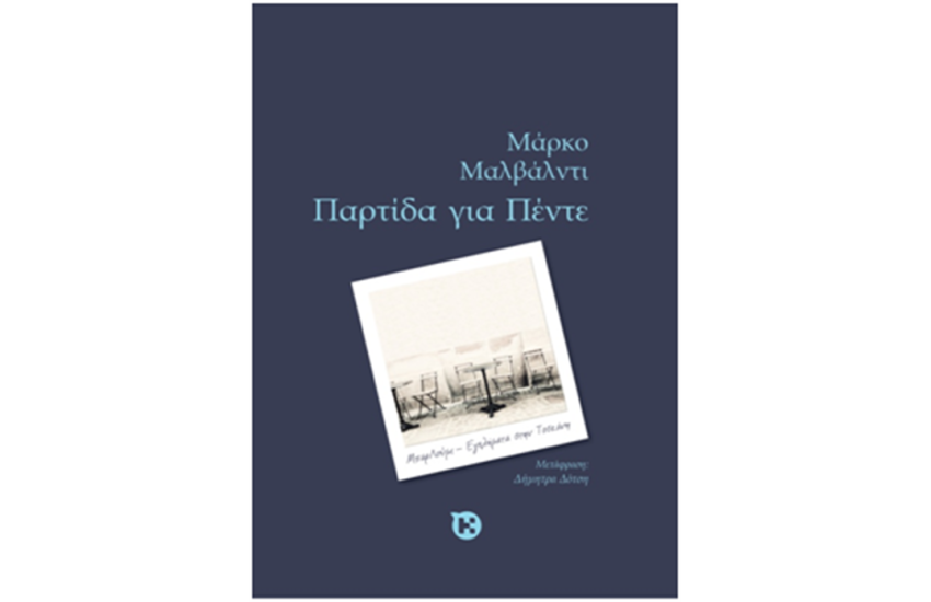 ΠΑΡΤΙΔΑ ΓΙΑ ΠΕΝΤΕ