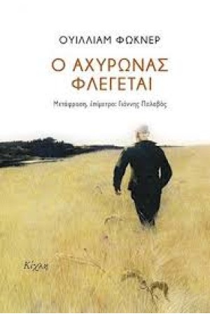 Ο ΑΧΥΡΩΝΑΣ ΦΛΕΓΕΤΑΙ