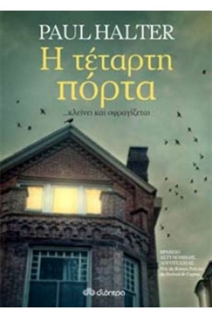 Η ΤΕΤΑΡΤΗ ΠΟΡΤΑ