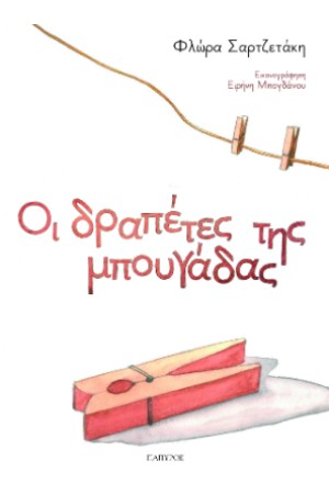 ΟΙ ΔΡΑΠΕΤΕΣ ΤΗΣ ΜΠΟΥΓΑΔΑΣ