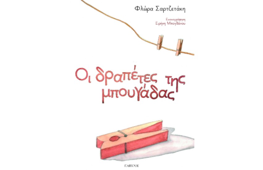 ΟΙ ΔΡΑΠΕΤΕΣ ΤΗΣ ΜΠΟΥΓΑΔΑΣ