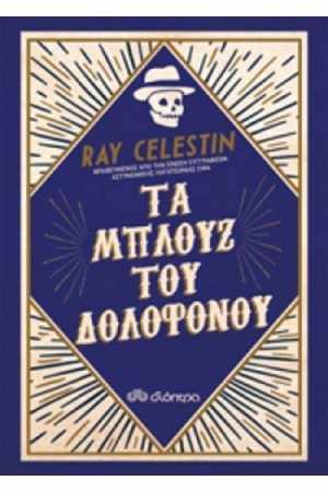 ΤΑ ΜΠΛΟΥΖ ΤΟΥ ΔΟΛΟΦΟΝΟΥ ΤΑ ΜΠΛΟΥΖ ΤΟΥ ΔΟΛΟΦΟΝΟΥ