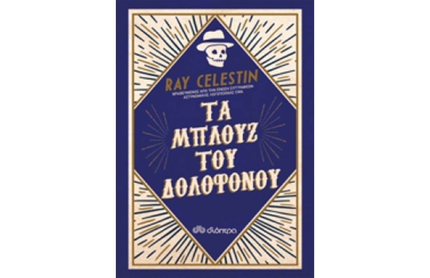 ΤΑ ΜΠΛΟΥΖ ΤΟΥ ΔΟΛΟΦΟΝΟΥ