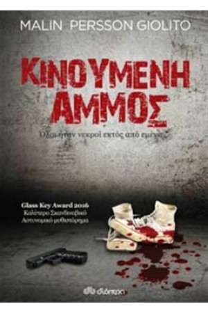 ΚΙΝΟΥΜΕΝΗ ΑΜΜΟΣ