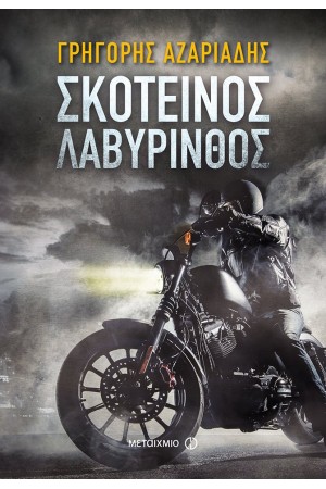 ΣΚΟΤΕΙΝΟΣ ΛΑΒΥΡΙΝΘΟΣ ΣΚΟΤΕΙΝΟΣ ΛΑΒΥΡΙΝΘΟΣ