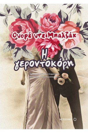 Η ΓΕΡΟΝΤΟΚΟΡΗ