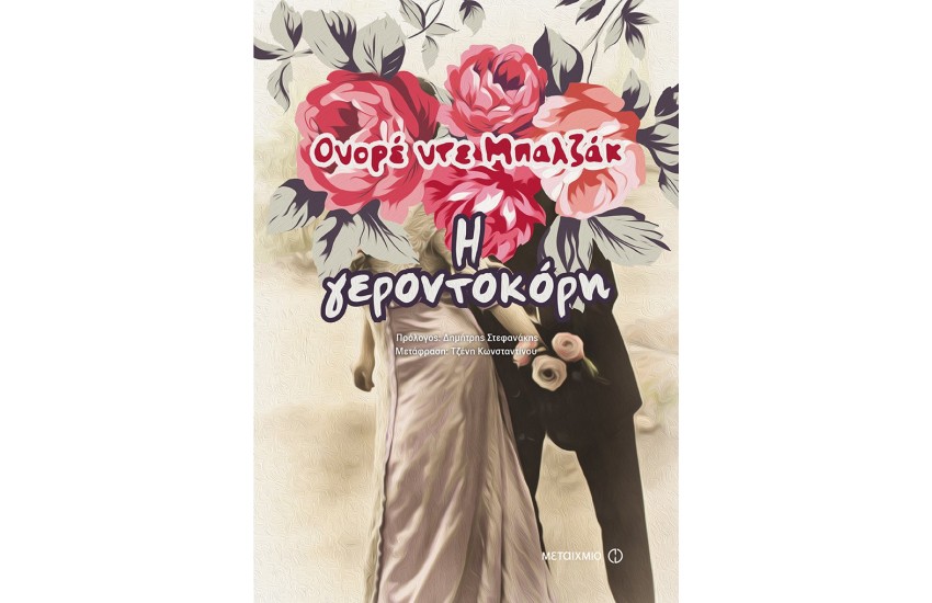 Η ΓΕΡΟΝΤΟΚΟΡΗ