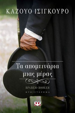 ΤΑ ΑΠΟΜΕΙΝΑΡΙΑ  ΜΙΑΣ ΜΕΡΑΣ