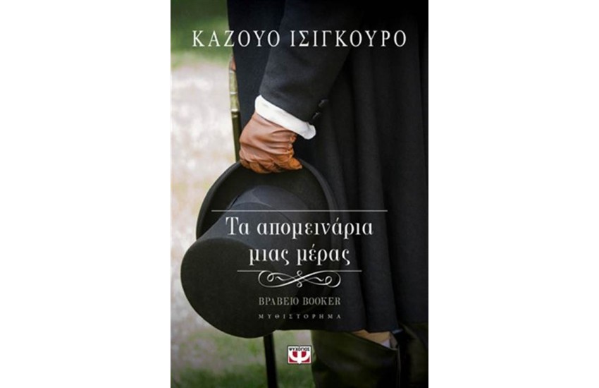 ΤΑ ΑΠΟΜΕΙΝΑΡΙΑ  ΜΙΑΣ ΜΕΡΑΣ