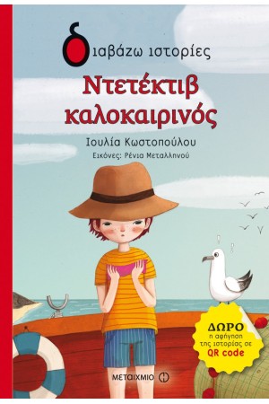 ΝΤΕΤΕΚΤΙΒ ΚΑΛΟΚΑΙΡΙΝΟΣ ΝΤΕΤΕΚΤΙΒ ΚΑΛΟΚΑΙΡΙΝΟΣ
