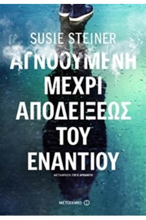 ΑΓΝΟΟΥΜΕΝΗ ΜΕΧΡΙ ΑΠΟΔΕΙΞΕΩΣ ΤΟΥ ΕΝΑΝΤΙΟΥ