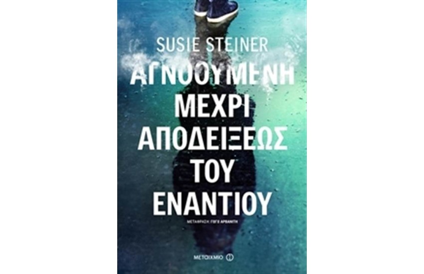ΑΓΝΟΟΥΜΕΝΗ ΜΕΧΡΙ ΑΠΟΔΕΙΞΕΩΣ ΤΟΥ ΕΝΑΝΤΙΟΥ