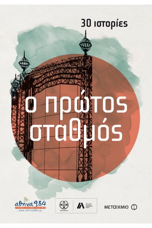 Ο ΠΡΩΤΟΣ ΣΤΑΘΜΟΣ