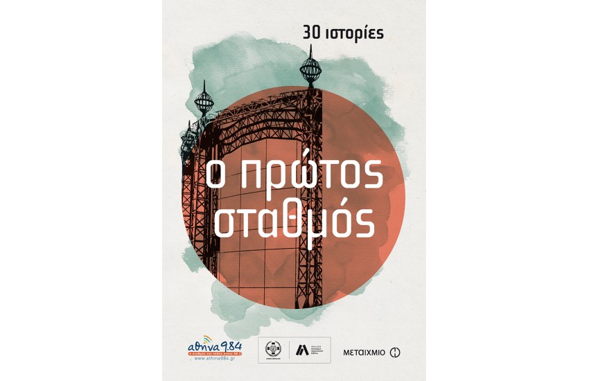 Ο ΠΡΩΤΟΣ ΣΤΑΘΜΟΣ