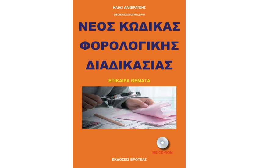 ΝΕΟΣ ΚΩΔΙΚΑΣ ΦΟΡΟΛΟΓΙΚΗΣ ΔΙΑΔΙΚΑΣΙΑΣ