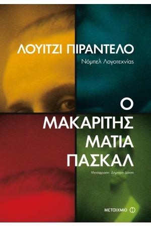 Ο ΜΑΚΑΡΙΤΗΣ ΜΑΤΙΑ ΠΑΣΚΑΛ