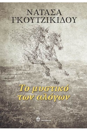 ΤΟ ΜΥΣΤΙΚΟ ΤΩΝ ΑΛΟΓΩΝ