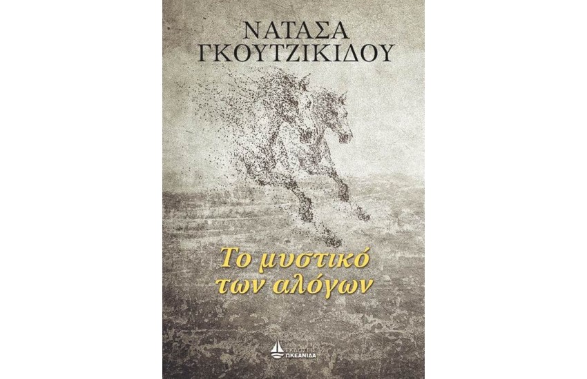 ΤΟ ΜΥΣΤΙΚΟ ΤΩΝ ΑΛΟΓΩΝ