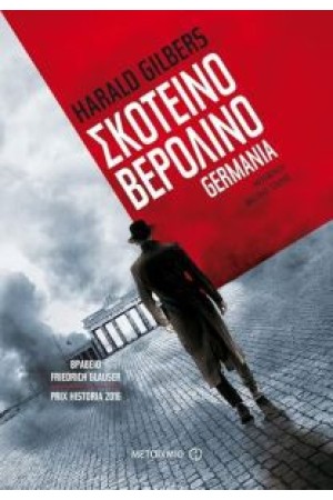 ΣΚΟΤΕΙΝΟ ΒΕΡΟΛΙΝΟ - GERMANIA (ΠΡΩΤΟ ΒΙΒΛΙΟ) ΣΚΟΤΕΙΝΟ ΒΕΡΟΛΙΝΟ - GERMANIA (ΠΡΩΤΟ ΒΙΒΛΙΟ)
