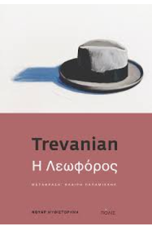 Η ΛΕΩΦΟΡΟΣ