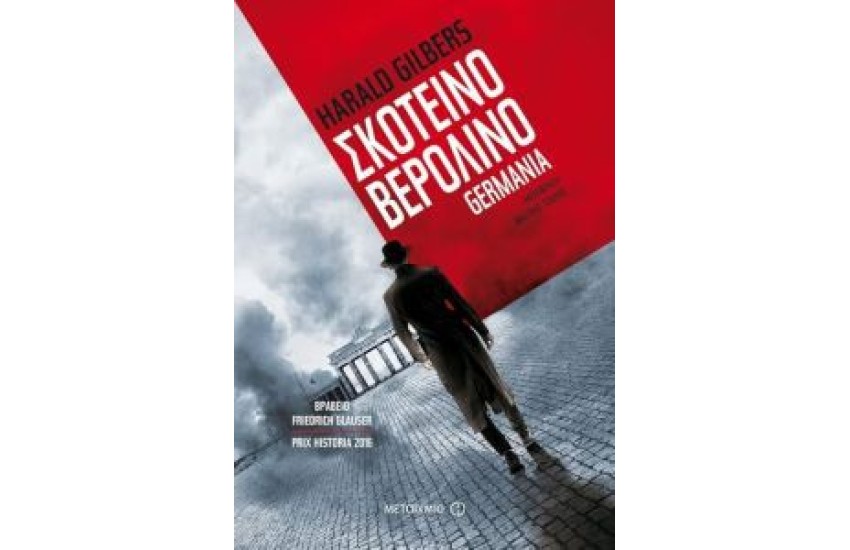 ΣΚΟΤΕΙΝΟ ΒΕΡΟΛΙΝΟ - GERMANIA (ΠΡΩΤΟ ΒΙΒΛΙΟ)