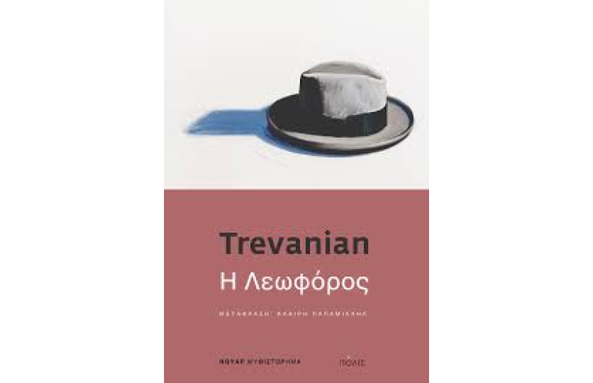Η ΛΕΩΦΟΡΟΣ