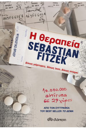 Η ΘΕΡΑΠΕΙΑ