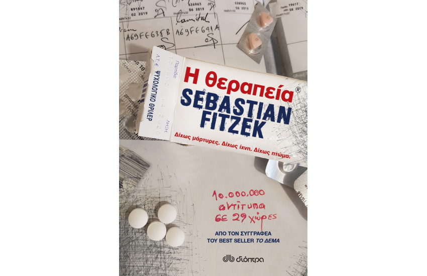 Η ΘΕΡΑΠΕΙΑ