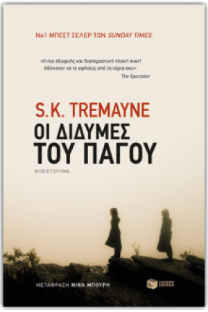 ΟΙ ΔΙΔΥΜΕΣ ΤΟΥ ΠΑΓΟΥ