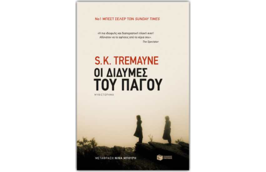 ΟΙ ΔΙΔΥΜΕΣ ΤΟΥ ΠΑΓΟΥ
