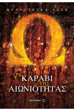 ΤΟ ΚΑΡΑΒΙ ΤΗΣ ΑΙΩΝΙΟΤΗΤΑΣ