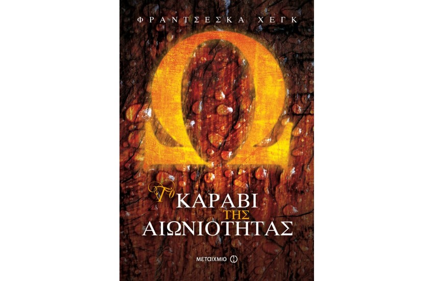 ΤΟ ΚΑΡΑΒΙ ΤΗΣ ΑΙΩΝΙΟΤΗΤΑΣ