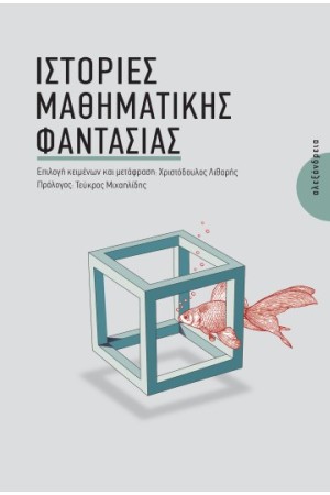 ΙΣΤΟΡΙΕΣ ΜΑΘΗΜΑΤΙΚΗΣ ΦΑΝΤΑΣΙΑΣ