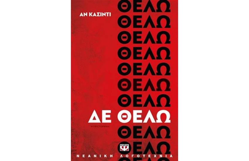 ΔΕ ΘΕΛΩ
