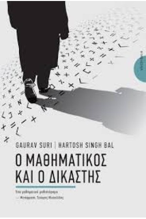 Ο ΜΑΘΗΜΑΤΙΚΟΣ ΚΑΙ Ο ΔΙΚΑΣΤΗΣ