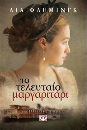 ΤΟ ΤΕΛΕΥΤΑΙΟ ΜΑΡΓΑΡΙΤΑΡΙ