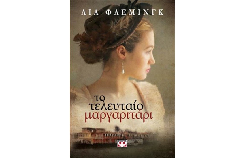 ΤΟ ΤΕΛΕΥΤΑΙΟ ΜΑΡΓΑΡΙΤΑΡΙ