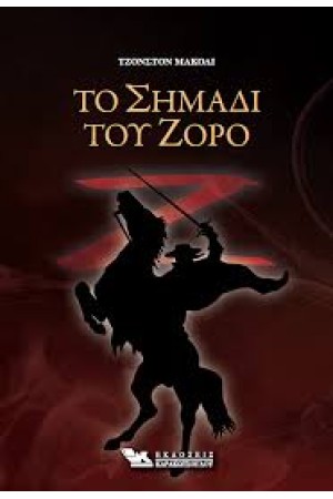 ΤΟ ΣΗΜΑΔΙ ΤΟΥ ΖΟΡΟ