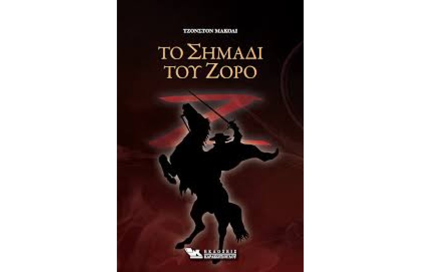 ΤΟ ΣΗΜΑΔΙ ΤΟΥ ΖΟΡΟ