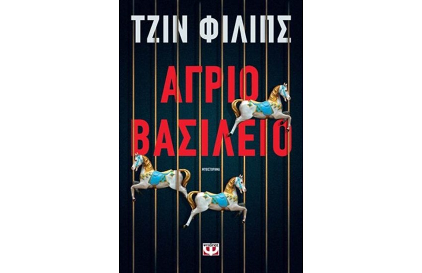 ΑΓΡΙΟ ΒΑΣΙΛΕΙΟ