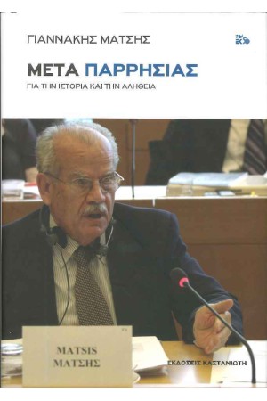 ΜΕΤΑ ΠΑΡΡΗΣΙΑΣ