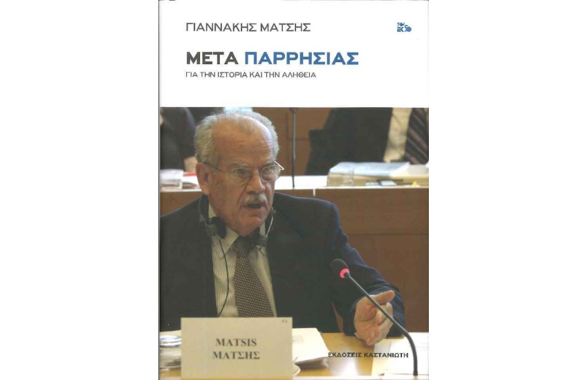 ΜΕΤΑ ΠΑΡΡΗΣΙΑΣ