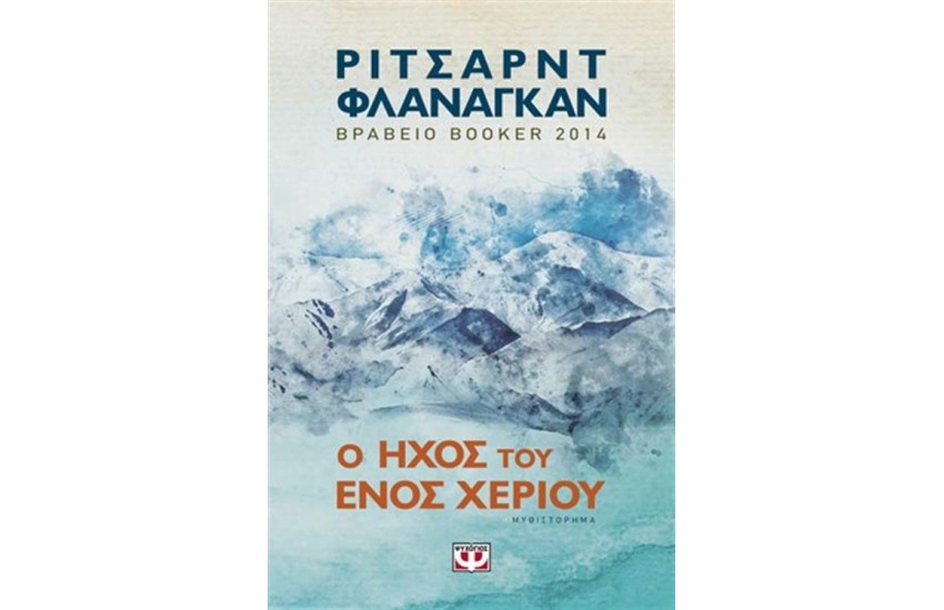 Ο ΗΧΟΣ ΤΟΥ ΕΝΟΣ ΧΕΡΙΟΥ