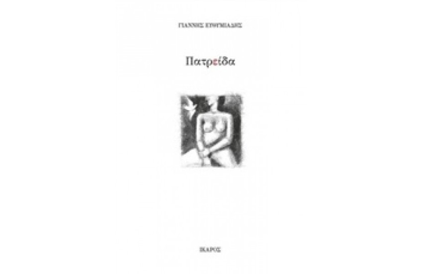 ΠΑΤΡΕΙΔΑ