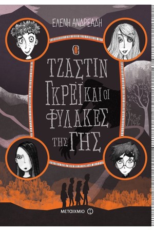 Ο ΤΖΑΣΤΙΝ ΓΚΡΕΙ ΚΑΙ ΟΙ ΦΥΛΑΚΕΣ ΤΗΣ ΓΗΣ Ο ΤΖΑΣΤΙΝ ΓΚΡΕΙ ΚΑΙ ΟΙ ΦΥΛΑΚΕΣ ΤΗΣ ΓΗΣ