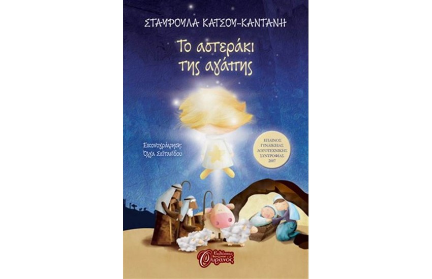 ΤΟ ΑΣΤΕΡΑΚΙ ΤΗΣ ΑΓΑΠΗΣ