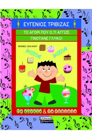 ΤΟ ΑΓΟΡΙ ΠΟΥ Ο,ΤΙ ΑΓΓΙΖΕ ΓΙΝΟΤΑΝΕ ΓΛΥΚΟ!