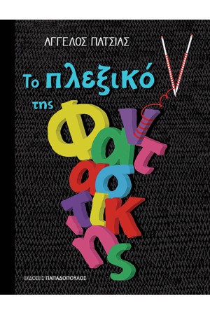 ΤΟ ΠΛΕΞΙΜΟ ΤΗΣ ΦΑΝΤΑΣΤΙΚΗΣ